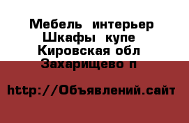 Мебель, интерьер Шкафы, купе. Кировская обл.,Захарищево п.